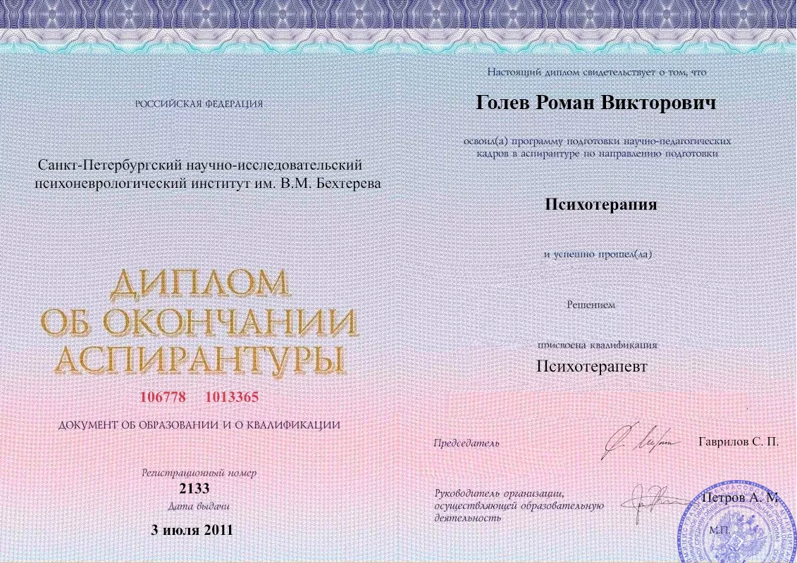 Диплом об окончании аспирантуры Голевым Романом Викторовичем наркологическая клиника в городе Строитель Наше Здоровье